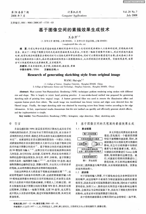 基于图像空间的素描效果生成技术