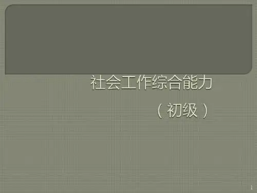 社会工作综合能力初级ppt课件