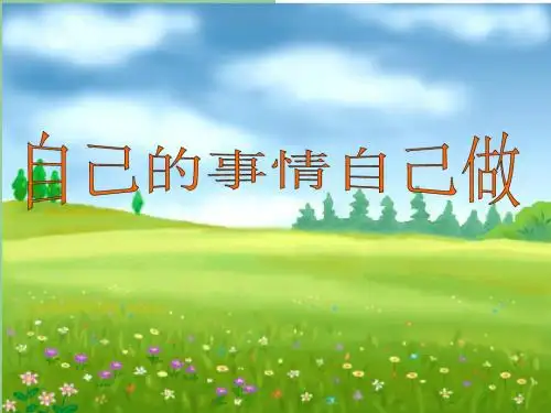 自己的事情自己做课件