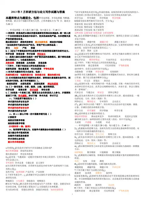 科研方法与论文写作试题与答案(得分较高的一份)