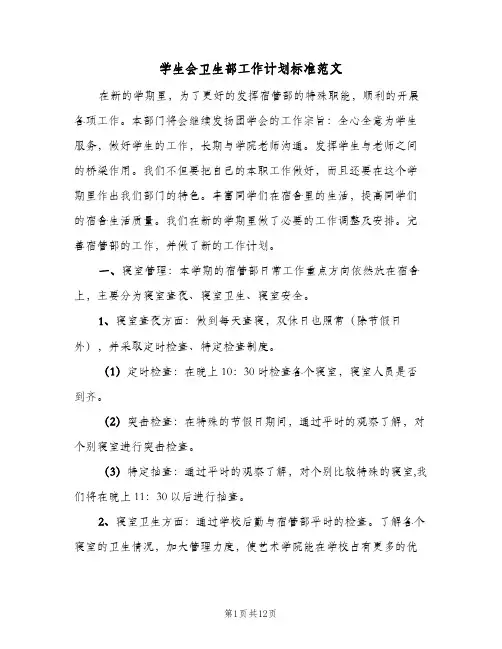 学生会卫生部工作计划标准范文(6篇)