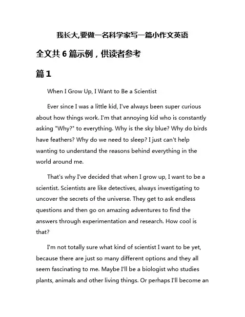 我长大,要做一名科学家写一篇小作文英语