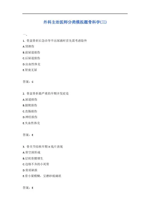 外科主治医师分类模拟题骨科学(三)含答案
