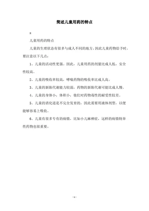 简述儿童用药的特点