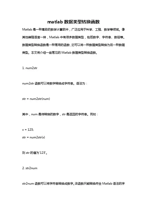 matlab数据类型转换函数