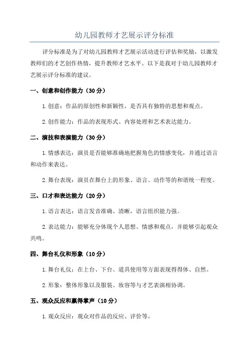 幼儿园教师才艺展示评分标准