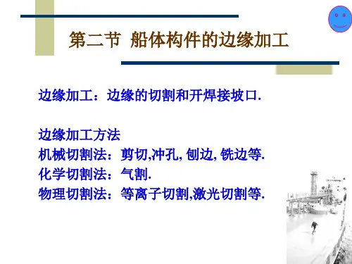 船体构件的边缘加工