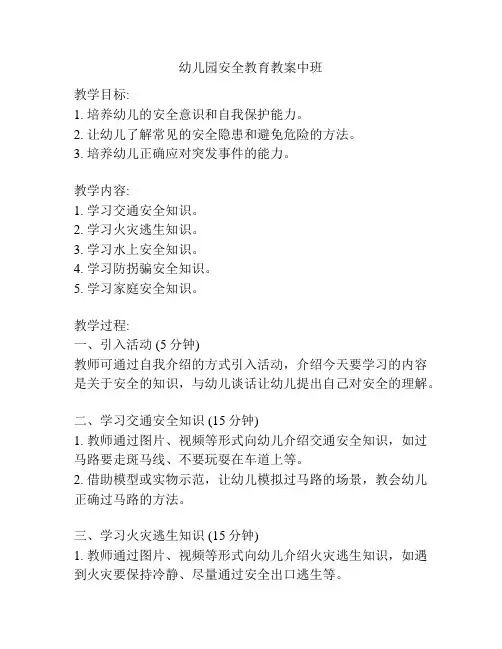 幼儿园安全教育教案中班