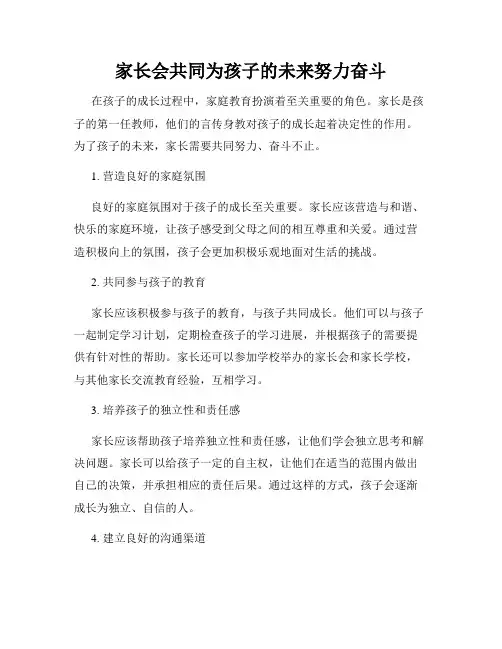 家长会共同为孩子的未来努力奋斗