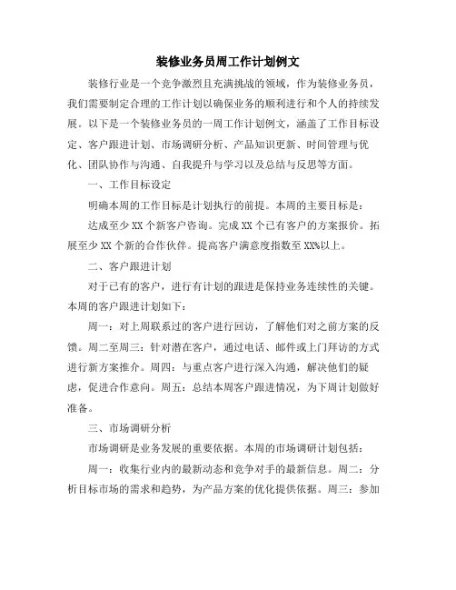 装修业务员周工作计划例文