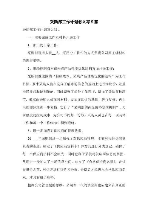 采购部工作计划怎么写5篇