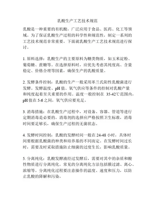 乳酸生产工艺技术规范