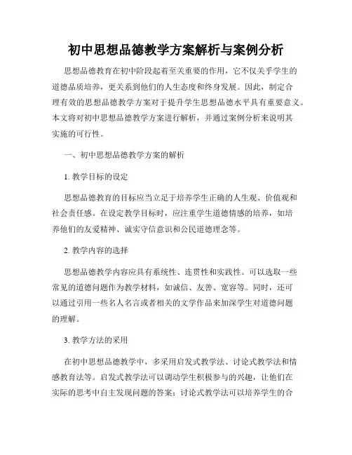 初中思想品德教学方案解析与案例分析