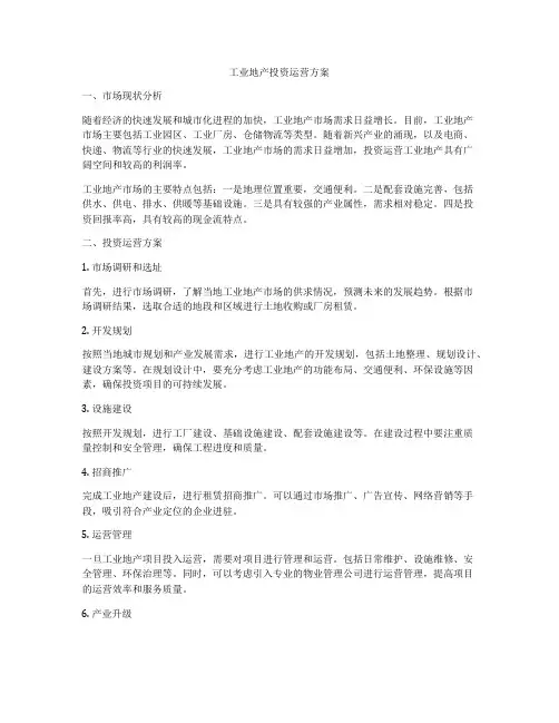 工业地产投资运营方案
