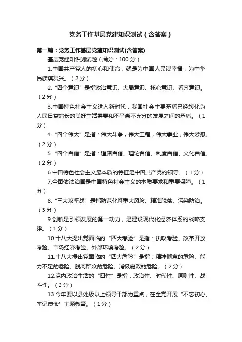 党务工作基层党建知识测试（含答案）