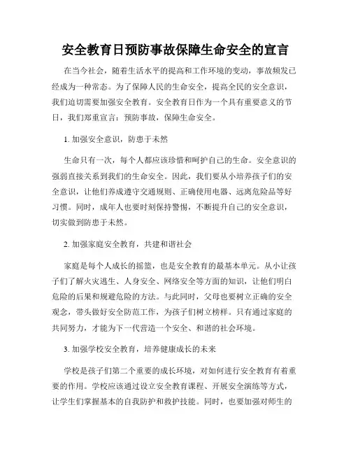 安全教育日预防事故保障生命安全的宣言