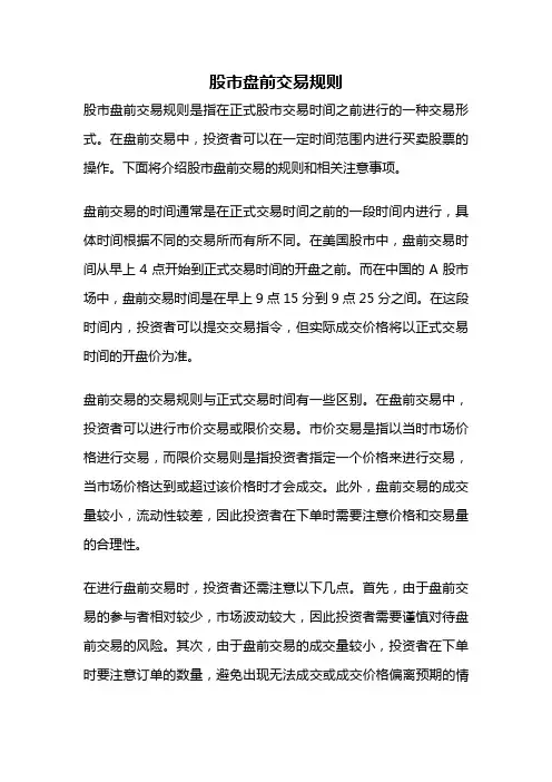 股市盘前交易规则