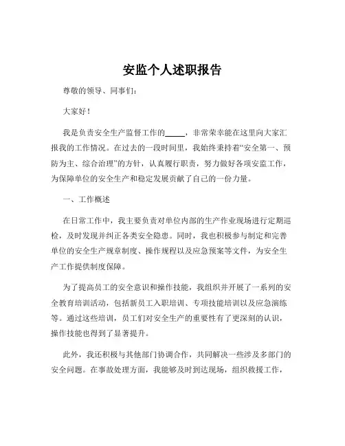 安监个人述职报告