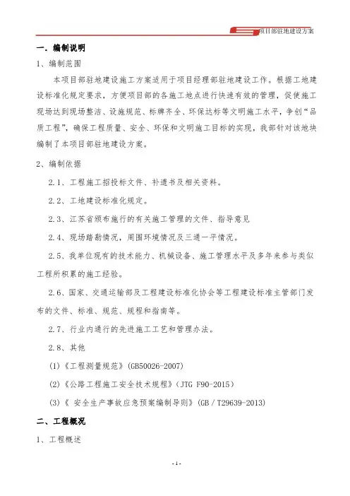 项目部驻地建设方案