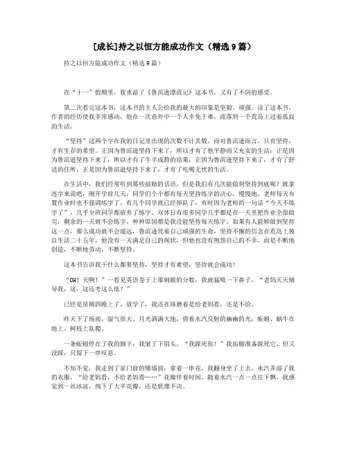 [成长]持之以恒方能成功作文(精选9篇)