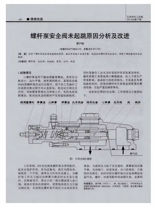 螺杆泵安全阀未起跳原因分析及改进
