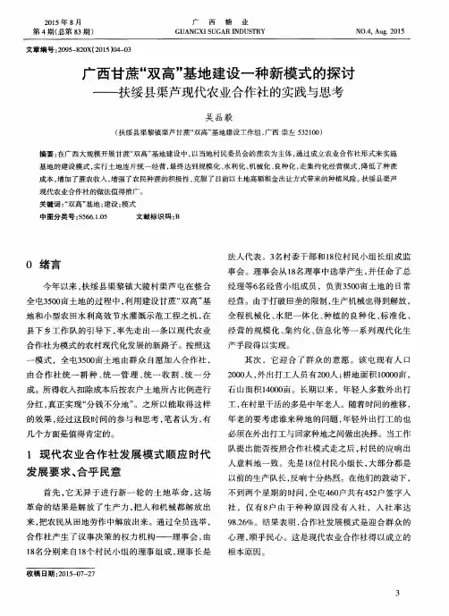 广西甘蔗“双高”基地建设一种新模式的探讨——扶绥县渠芦现代农