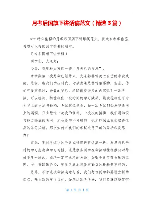 月考后国旗下讲话稿范文(精选3篇)