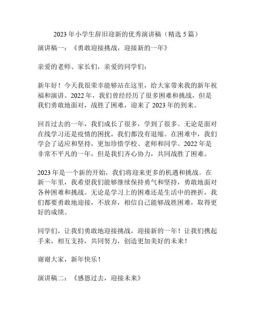 2023年小学生辞旧迎新的优秀演讲稿(精选5篇)
