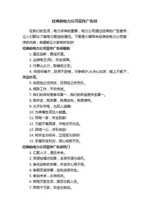 经典的电力公司宣传广告词
