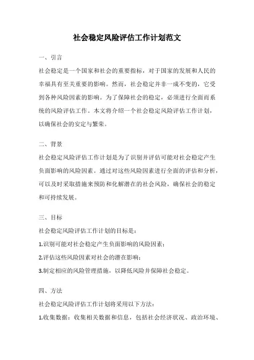 社会稳定风险评估工作计划范文