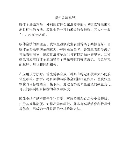 胶体金法原理