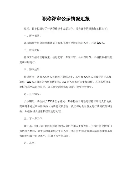 职称评审公示情况汇报