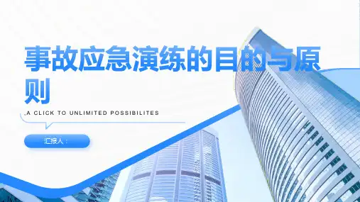 事故应急演练的目的与原则