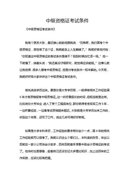 中级资格证考试条件