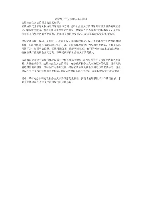 建设社会主义法治国家的意义