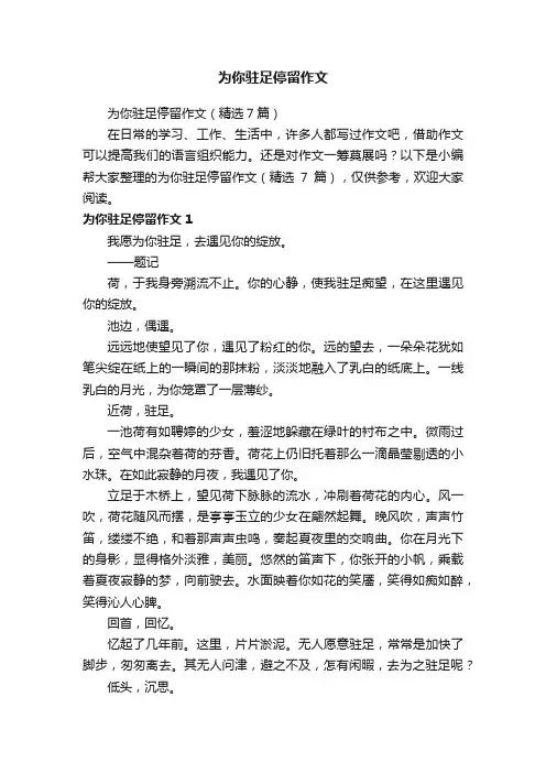 为你驻足停留作文