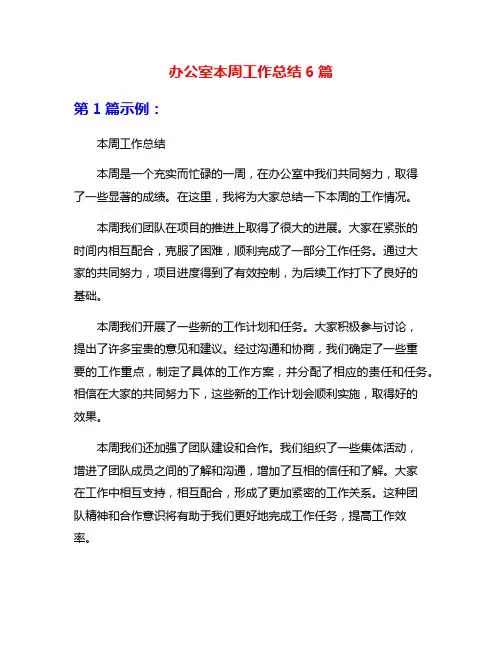 办公室本周工作总结6篇