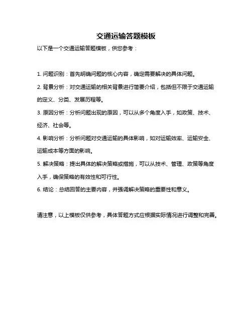 交通运输答题模板