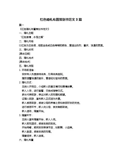 红色婚礼布置策划书范文3篇