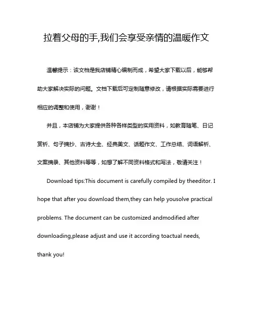 拉着父母的手,我们会享受亲情的温暖作文
