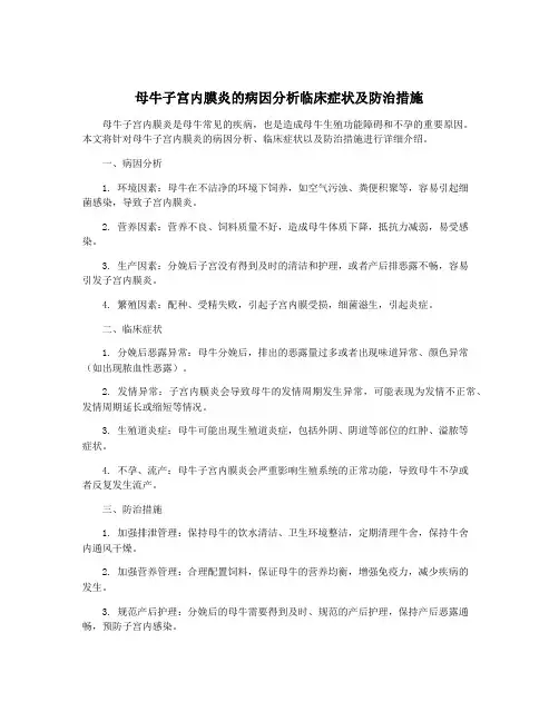 母牛子宫内膜炎的病因分析临床症状及防治措施