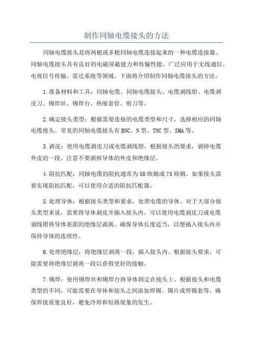 制作同轴电缆接头的方法
