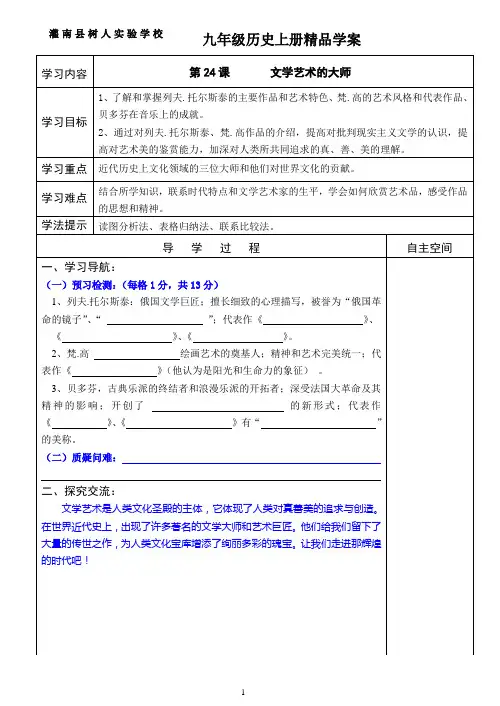 北师大版九年级历史上册第24课“ 文学艺术的大师”精品学案(附答案)