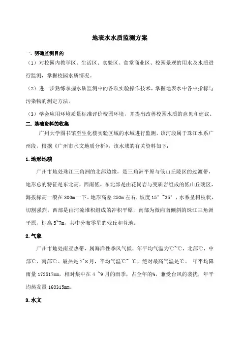 地表水水质监测的方案