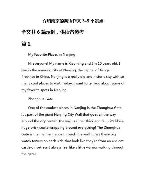 介绍南京的英语作文3-5个景点