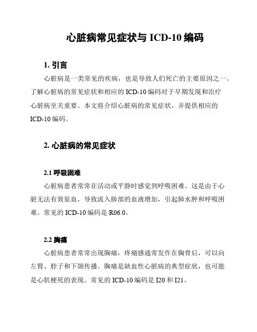 心脏病常见症状与ICD-10编码