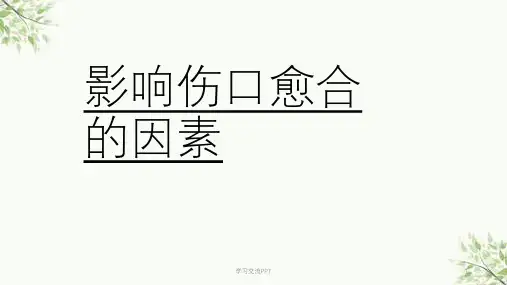 影响伤口愈合的因素课件
