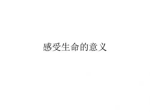 人教版《道德与法治》七年级上册：10.1 感受生命的意义 课件 (共18张PPT)