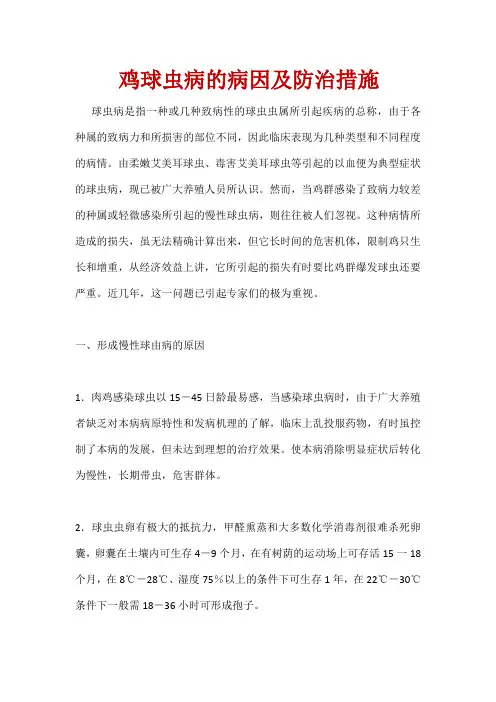 鸡球虫病的病因及防治措施