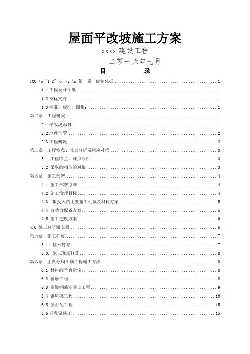 屋面平改坡施工方案